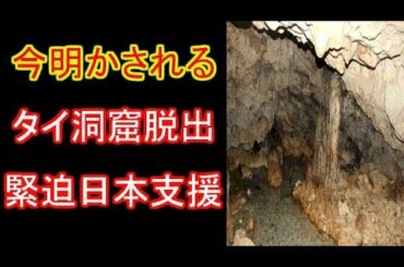 今明かされるタイ洞窟脱出緊迫日本支援