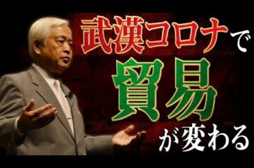 【大転換】世界で起こる「貿易体制の大転換」- コロナ後の世界に起こる貿易の不可逆的変化とは？　〜藤井厳喜のワールド・フォーキャスト20年3月下旬号