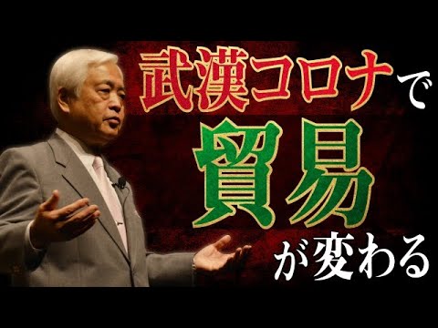 【大転換】世界で起こる「貿易体制の大転換」- コロナ後の世界に起こる貿易の不可逆的変化とは? 〜藤井厳喜のワールド・フォーキャスト20年3月下旬号 【大転換】世界で起こる「貿易体制の大転換」- コロナ後の世界に起こる貿易の不可逆的変化とは? 〜藤井厳喜のワールド・フォーキャスト20年3月下旬号