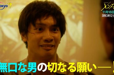 主演：なにわ男子｜ドラマホリック！メンズ校第7話｜11月18日(水)0時12分〜！｜テレビ東京