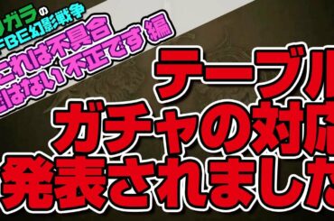 【FFBE幻影戦争】これは不具合ではない不正です編