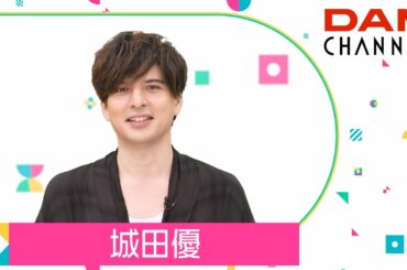 【城田優】美声披露！城田さん流カラオケの楽しみ方とは？【DAM CHANNEL】