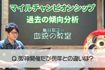 【マイルCS】 京都→阪神替わりで要注目の血統とは？/亀谷敬正