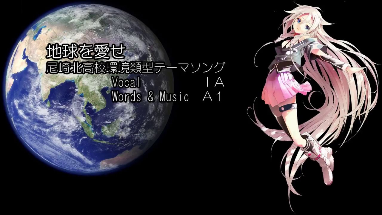 【ＩＡ】地球を愛せ～尼崎北高校環境類型テーマソング～【オリジナル】