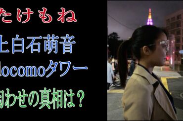 【たけもね】上白石萌音　docomoタワー匂わせの真相は？