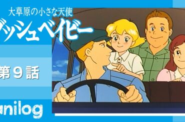 大草原の小さな天使 ブッシュベイビー 第9話「真夜中のお散歩」【公式アニメch アニメログ】