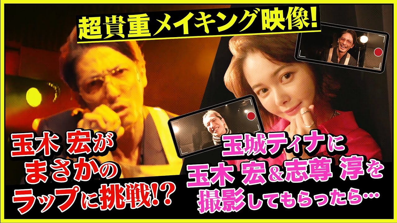 日曜ドラマ『極主夫道』超貴重メイキング映像【玉木宏がまさかのラップに挑戦!?】【玉城ティナに玉木宏&志尊淳を撮影してもらったら…】毎週日曜よる10時30分 日曜ドラマ『極主夫道』超貴重メイキング映像【玉木宏がまさかのラップに挑戦!?】【玉城ティナに玉木宏&志尊淳を撮影してもらったら…】毎週日曜よる10時30分