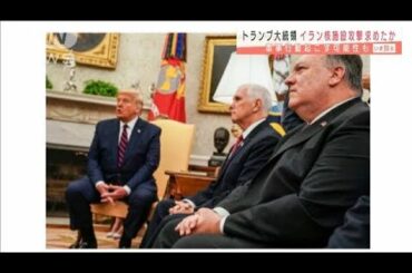 トランプ大統領“イランの核施設攻撃”求めたか(2020年11月17日)