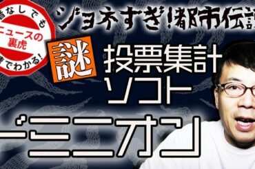 投票集計ソフト「ドミニオン」の謎！アメリカ大統領選挙の不正選挙疑惑の鍵となるのか！？ロビイスト登録に民主党関係者の影も！？｜超速！上念司チャンネル ニュースの裏虎