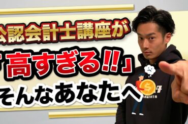 高い受講料に対する思考法【公認会計士】 高い受講料に対する思考法【公認会計士】