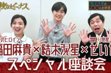 【WEB限定】怪しい人物は◯◯!!　結木滉星×3時のヒロイン福田麻貴×霜降り明星せいや SP座談会「結木滉星の〇〇のお時間です!!」『危険なビーナス』【TBS】