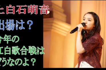 上白石萌音の出場は？今年の紅白歌合戦はどうなのよ？