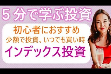 超初心者の方にオススメのインデックス投資、少額で分散投資、いつでも買い時、長期保有で資産増やす！