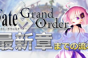 最新章までどういう流れで進めるの？【FGO初心者講座】