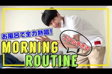 【モーニングルーティン】朝の準備を自撮り！熱唱も！？