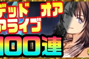 #107【幻影戦争】※精神崩壊※ユウナ＆バハムート狙って100連！【FFBE幻影戦争】