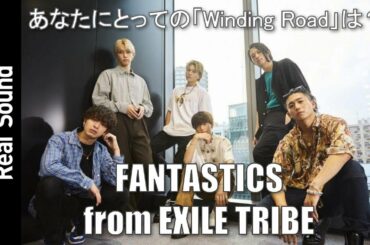 【オーディションから思い出の階段まで！？】FANTASTICS、それぞれにとっての「Winding Road」とは？