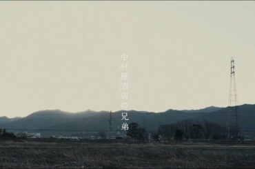 映画『中村屋酒店の兄弟』【予告】