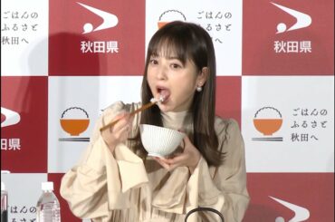 佐々木希、地元・秋田の新ブランド米「サキホコレ」に舌鼓！【秋田米の新品種 名称発表イベント・リポート】