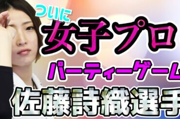 【ダーツ】女子プロコラボ！！佐藤詩織プロとあのゲームでダーツ対決！！