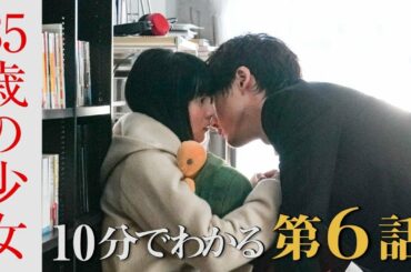 【10分でわかる第6話】25年の時を超えたファーストキス…！？望美（柴咲コウ）と結人（坂口健太郎）の幼い同棲生活が始まった。次回、第7話は11月21日(土)よる10時