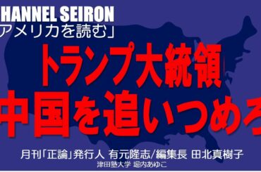 ＠CHANNELSEIRON「アメリカを読む」トランプ大統領、中国を追いつめろ