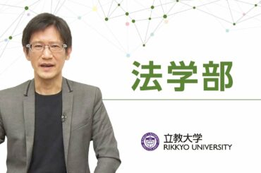 立教大学法学部 学部説明