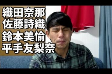【欅坂46】織田奈那、佐藤詩織、鈴本美愉、平手友梨奈のニュースに関して思うこと(取り急ぎ)