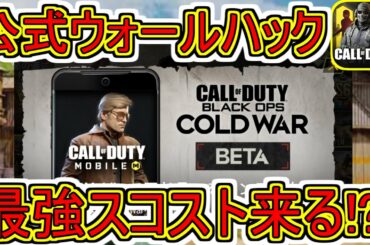 新しいスコストがヤバすぎて物議？公式トレーラー映像に衝撃の映像が！？１周年シーズン11最新情報【CoDモバイル】