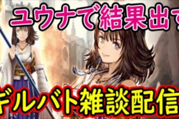 【FFBE幻影戦争】ユウナで結果出す！ギルバト雑談配信！本部2名姉妹ギルメン募集中！詳しくは概要欄！【WAR OF THE VISIONS】