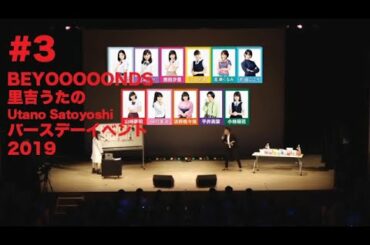 BEYOOOOONDS 里吉うたの/Satoyoshi Utano Birthday Event 2019 #3