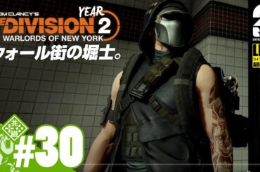 #30【Year2】おついちの「ディビジョン2：ウォーロード オブ ニューヨーク」【Live】