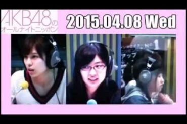 AKB48 オールナイトニッポン ANN 2015 04 08 小嶋菜月･武藤十夢･中西智代梨