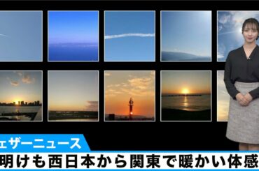 週明けも西日本から関東で暖かい体感に