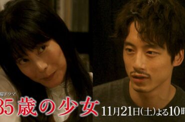 【最新映像】第7話予告ロングVer！土曜ドラマ「35歳の少女」 11月21日(土)よる10時！！
