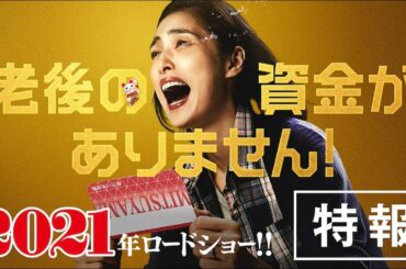 映画『老後の資金がありません！』特報