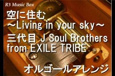 空に住む～Living in your sky～/三代目 J Soul Brothers from EXILE TRIBE【オルゴール】