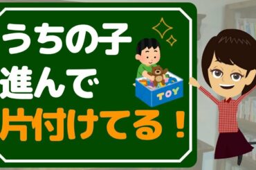 【子育て】片付けられない子供への教え方。いつも「片づけなさい」と怒っているなら親の問題です