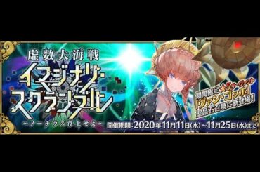 【FGO】第５幕からイベントの続き  【虚数大海戦】 (2020/11/15)