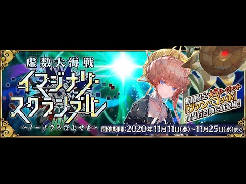 【FGO】第5幕からイベントの続き  【虚数大海戦】 (2020/11/15) 【FGO】第5幕からイベントの続き  【虚数大海戦】 (2020/11/15)