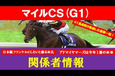 マイルＣＳ 2020【関係者情報　予想】サリオスは日本版フランケルになれると堀調教師が確信！？アドマイヤマーズは今年１番とも言える仕上がりで勝負度は…！