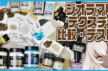 【ジオラマ】テクスチャ・ウェザリング塗料を比較・紹介【#VTuber】