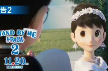 映画『STAND BY ME ドラえもん2』予告2【11月20日（金）公開】