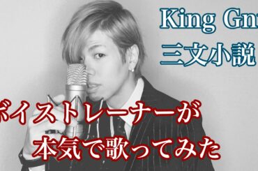 三文小説/King Gnu 歌ってみた　ドラマ「35歳の少女」主題歌　歌詞あり　piano cover