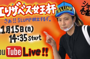 【生配信】エリザベス女王杯に挑め！ノ族になるぞ！