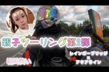 【親子ﾂｰﾘﾝｸﾞ】レインボーブリッジとアクアラインで絶叫【モトブログ】