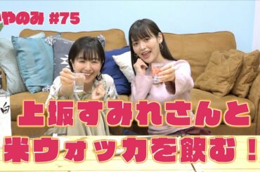 かやのみ#76「上坂すみれさんとかやのみ！」