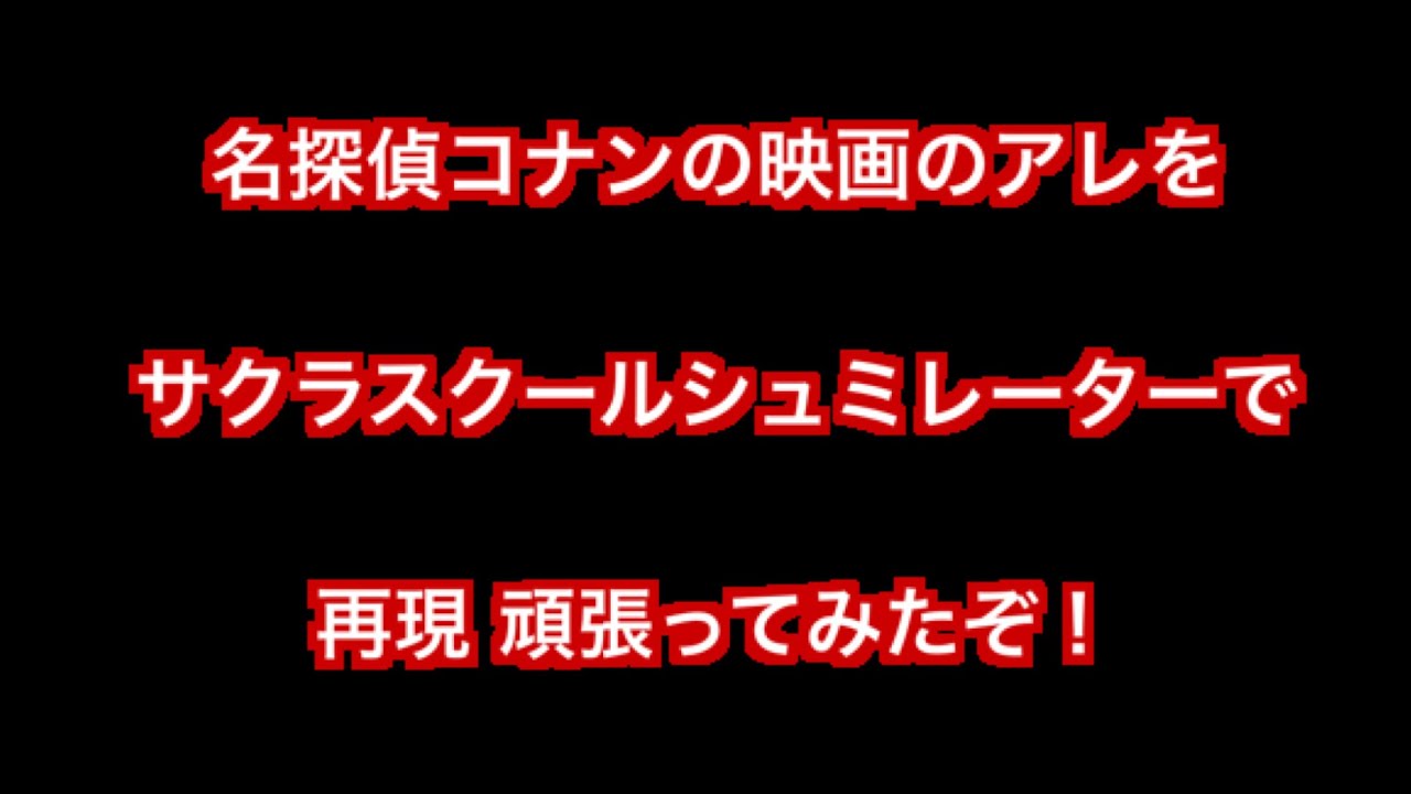 映画 名探偵コナンの冒頭のシーン風にサクラスクールシュミレーターで再現してみた！【サクラスクールシュミレーター】