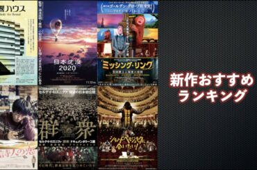 『国葬』『ミッシング・リンク英国紳士と秘密の相棒』『シラノ・ド・ベルジュラックに会いたい！』『詩人の恋』『日本沈没2020』などを語る（2020年11月13日〜）【劇場公開新作映画おすすめランキング】