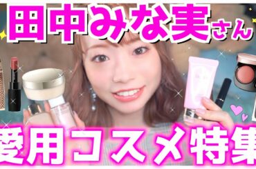 【フルメイク】田中みな実さん愛用コスメで全部メイク仕上げてみた！さすがの素敵コスメ続々…！